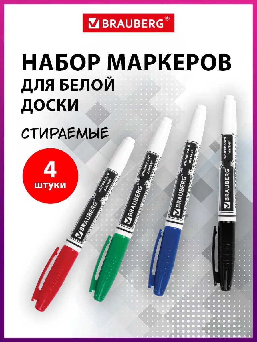 Маркеры Фломастеры для белой доски