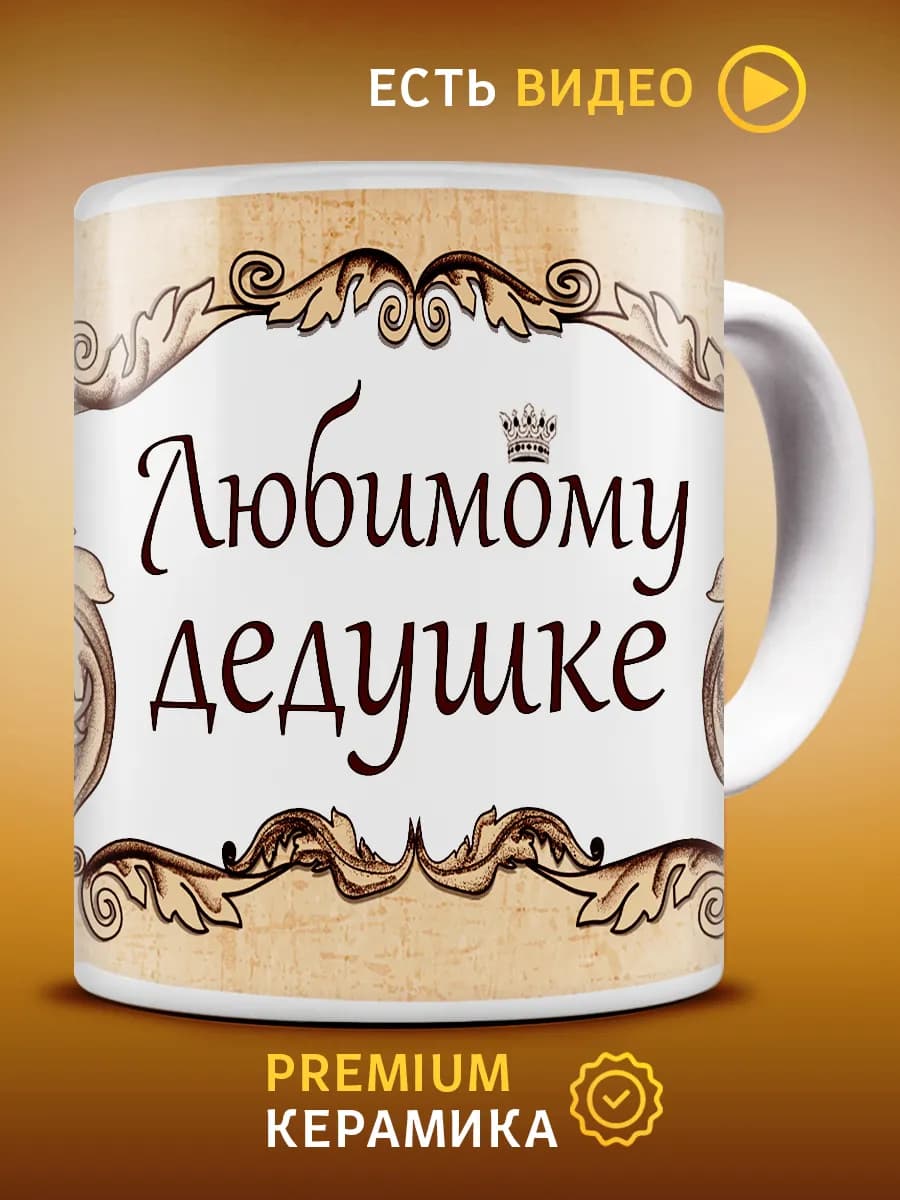 Кружка в подарок, чашка, Любимому дедушке