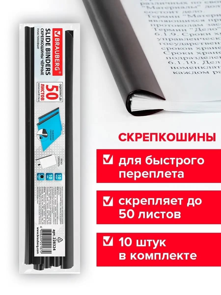 Скрепкошины для быстрого переплета 10 шт, до 50 л, А4