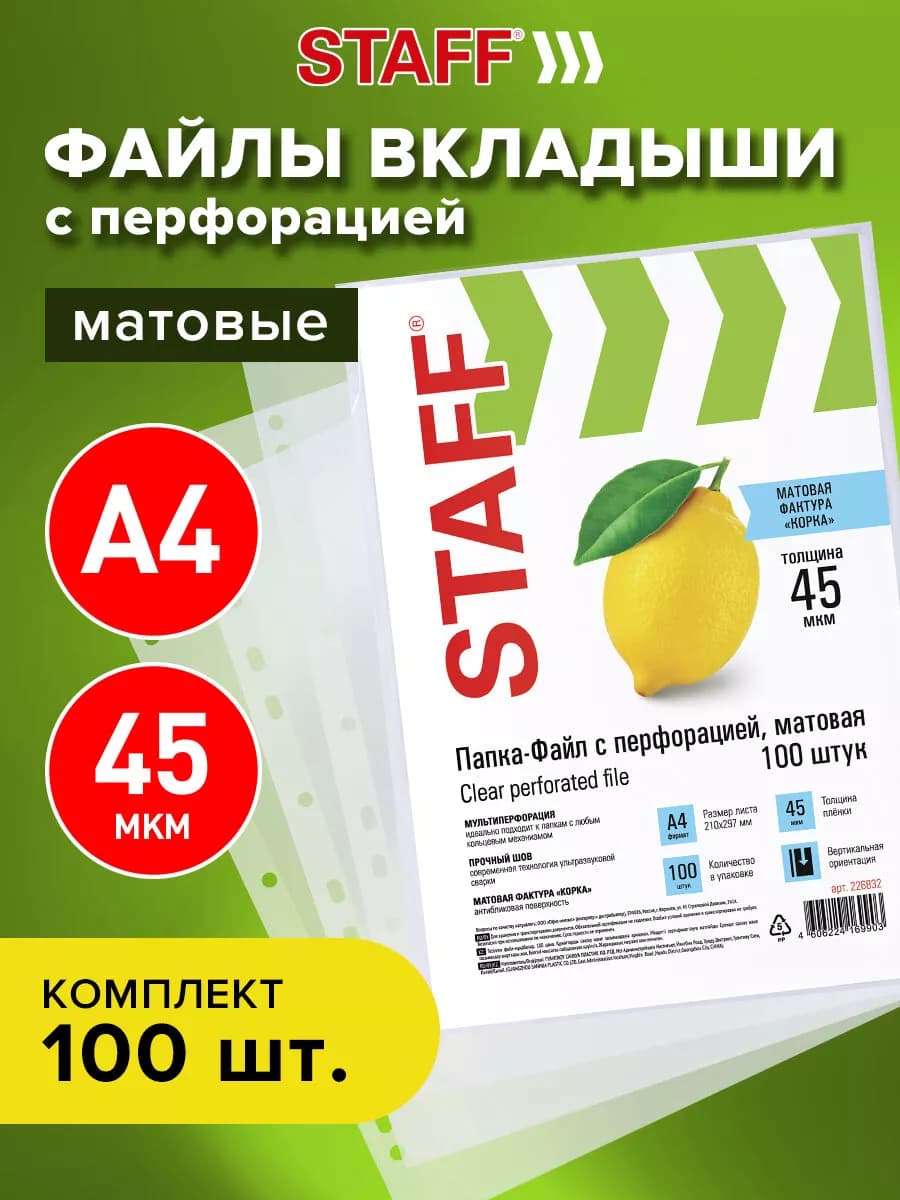 Файлы А4 100 шт перфорированные матовые, вкладыши мультифора
