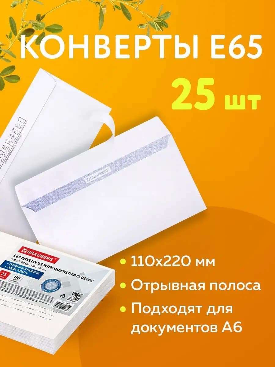 Конверты бумажные почтовые 25 штук