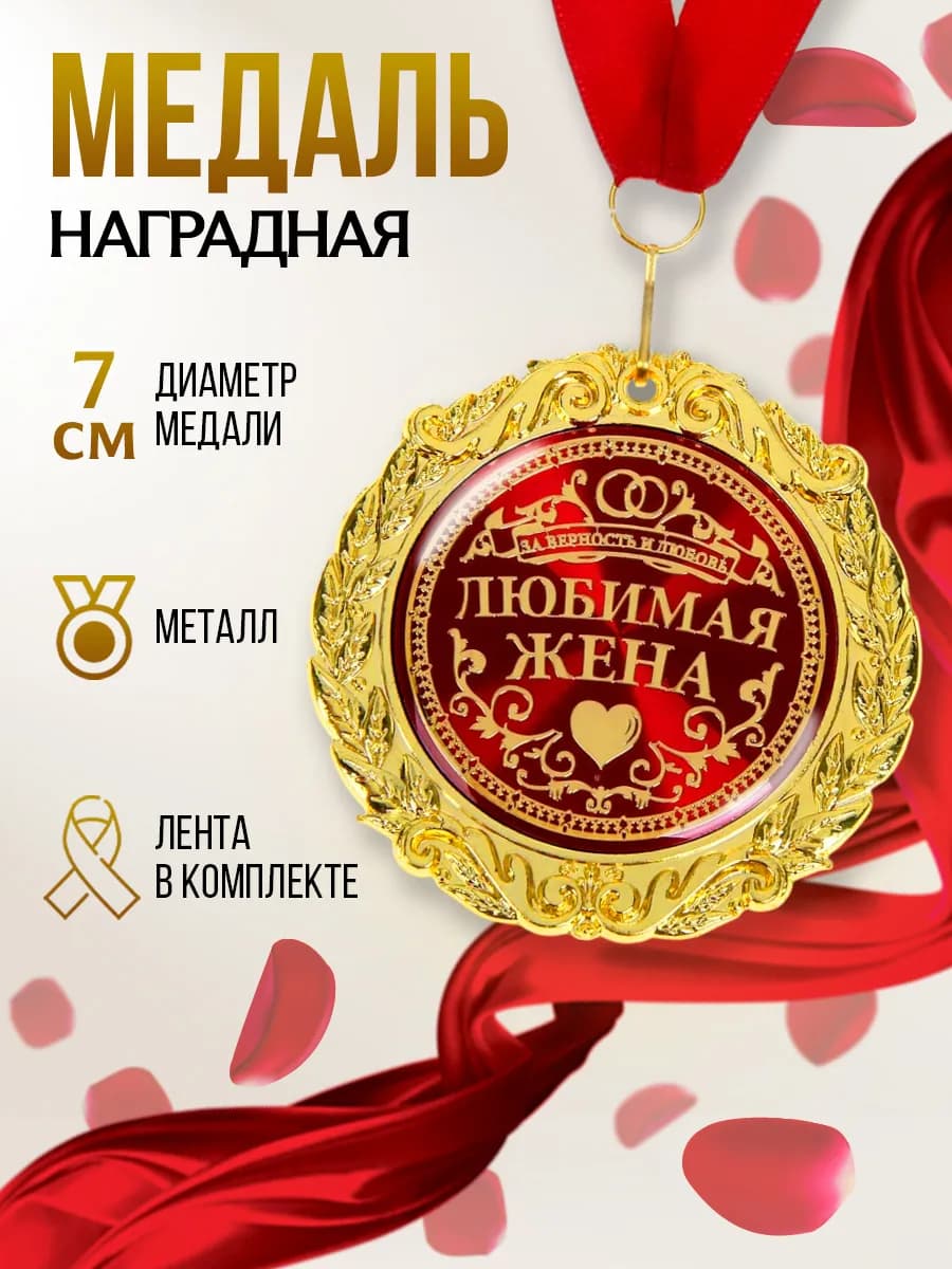 Наградная золотая медаль на ленте "Любимая жена" в подарок