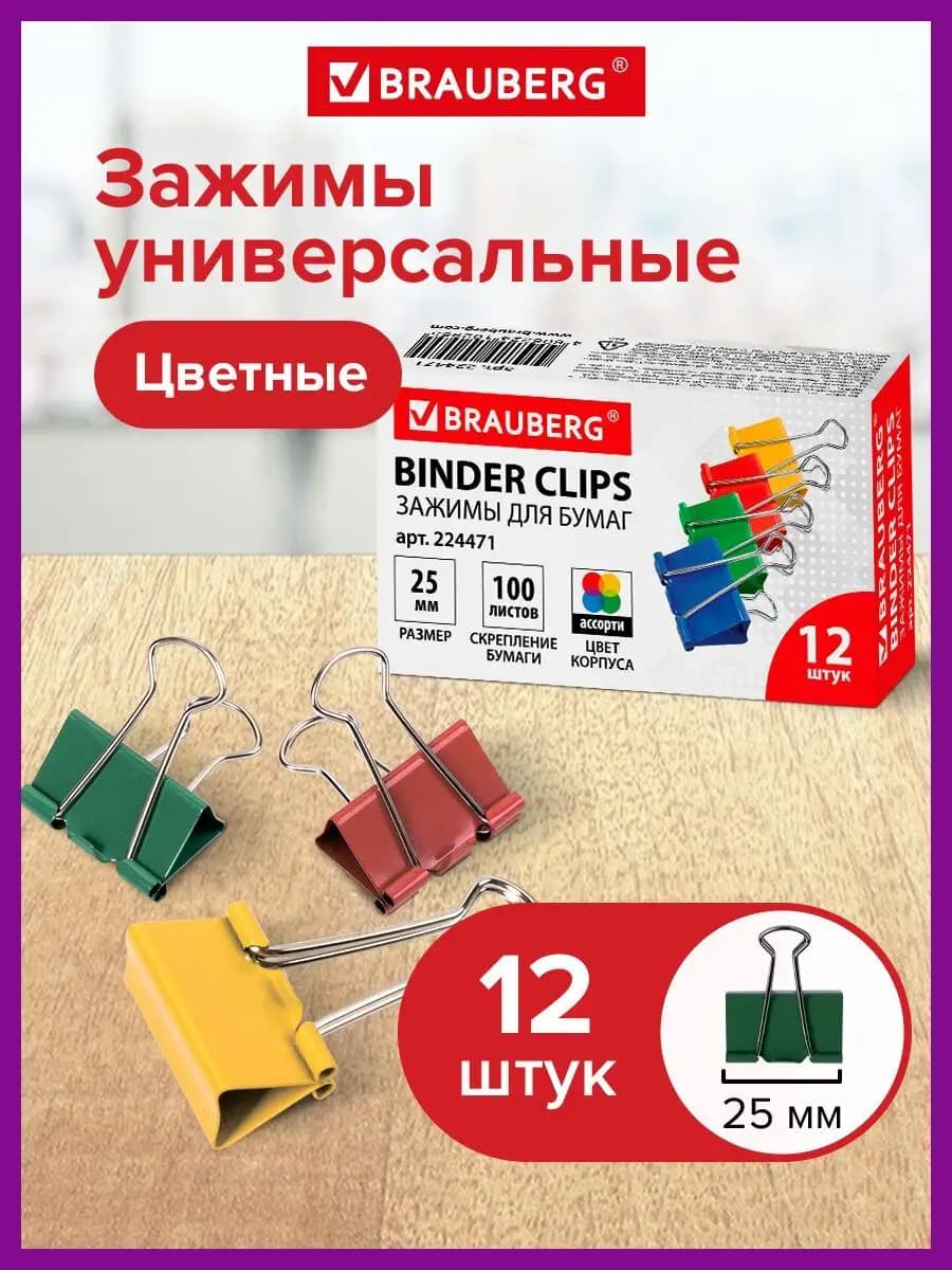 Зажимы для бумаги универсальные металлические 12 штук