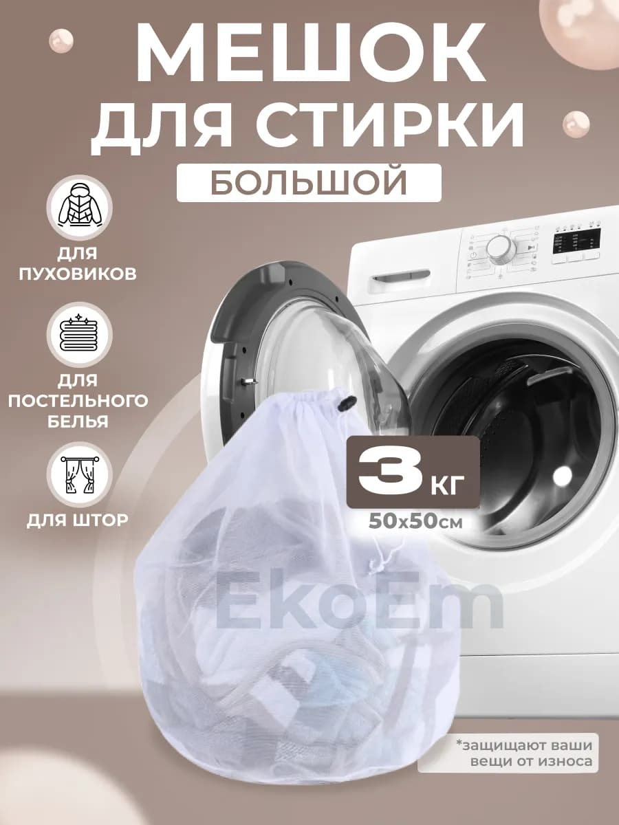 Мешок для стирки белья 3 кг