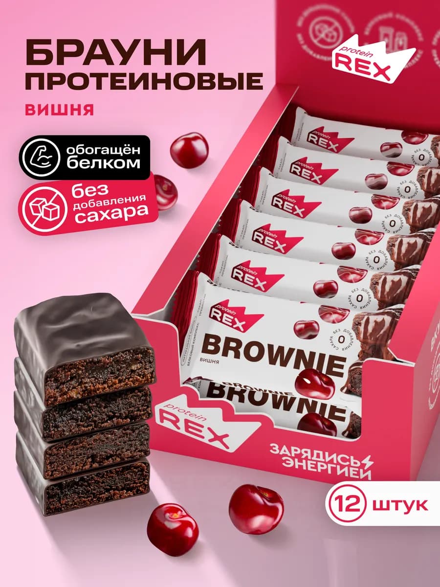 Протеиновое брауни, печенье без сахара, вишня 12 шт х 50 г