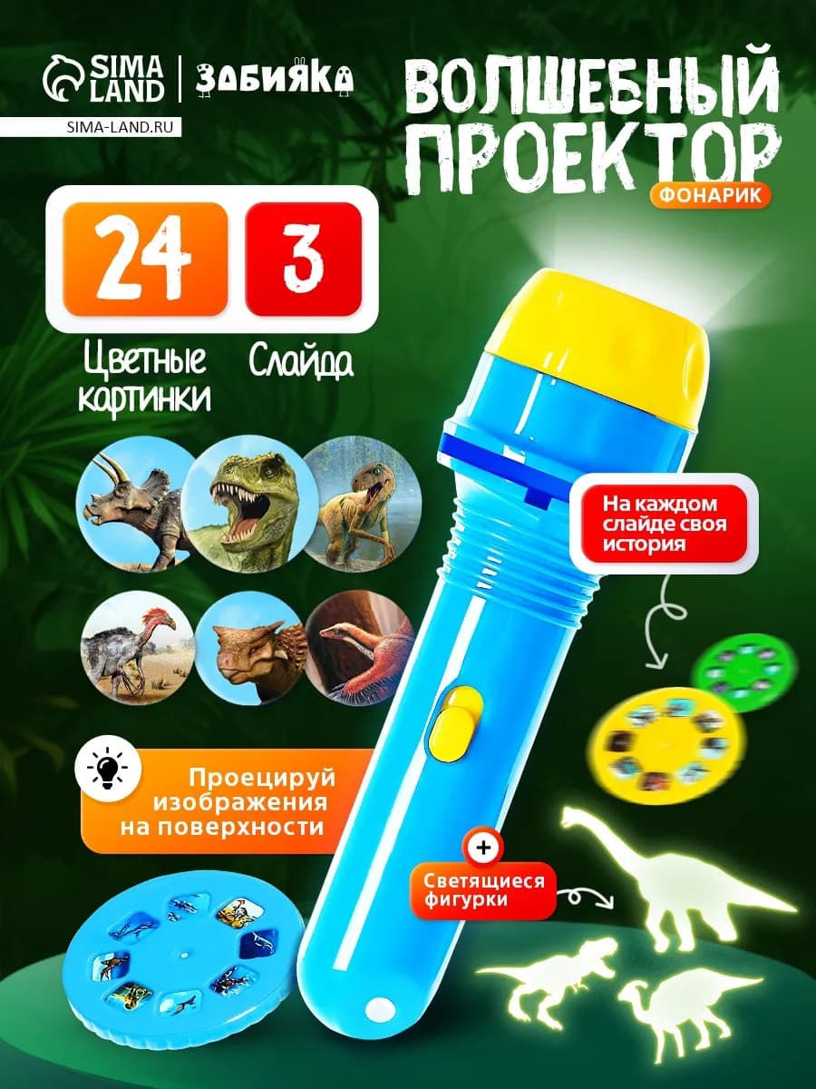 Игровой набор с проектором и фигурками динозавров