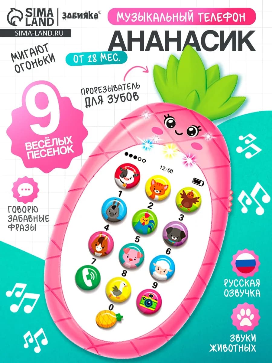 Музыкальный игрушечный телефон Ананасик