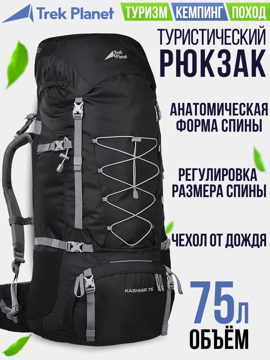Рюкзак туристический 75 литров