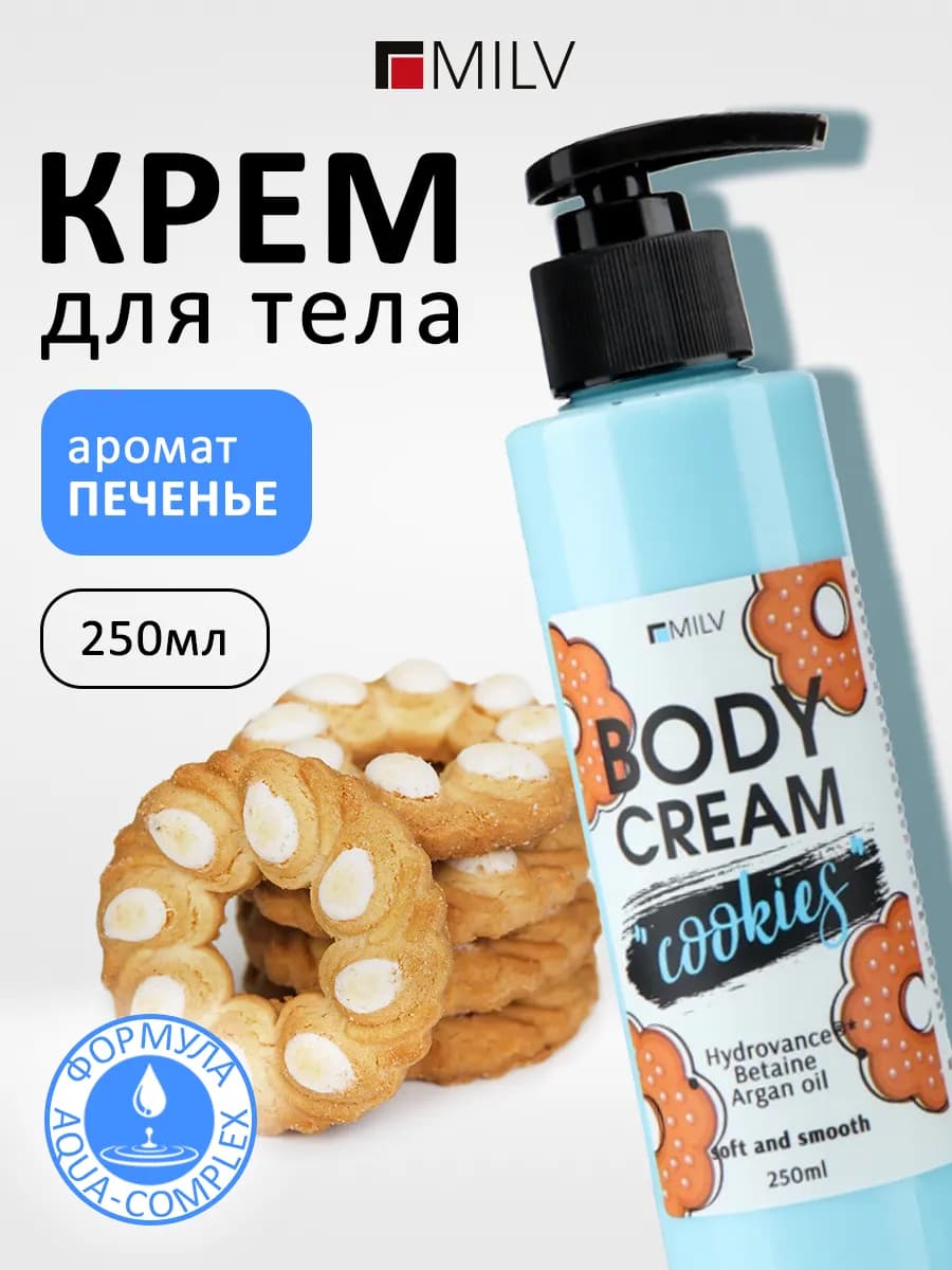 Крем для тела с ароматом печенья