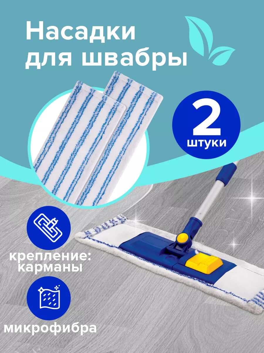 Насадка для швабры 40 см, из микрофибры с абразивом, 2 шт