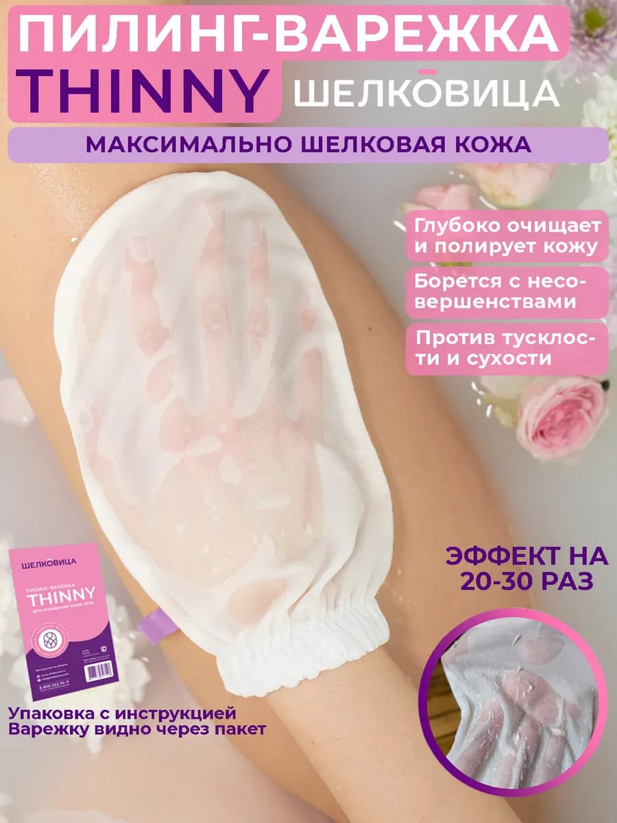 Скраб варежка для пилинга, 100% шелк, 20-30 процедур