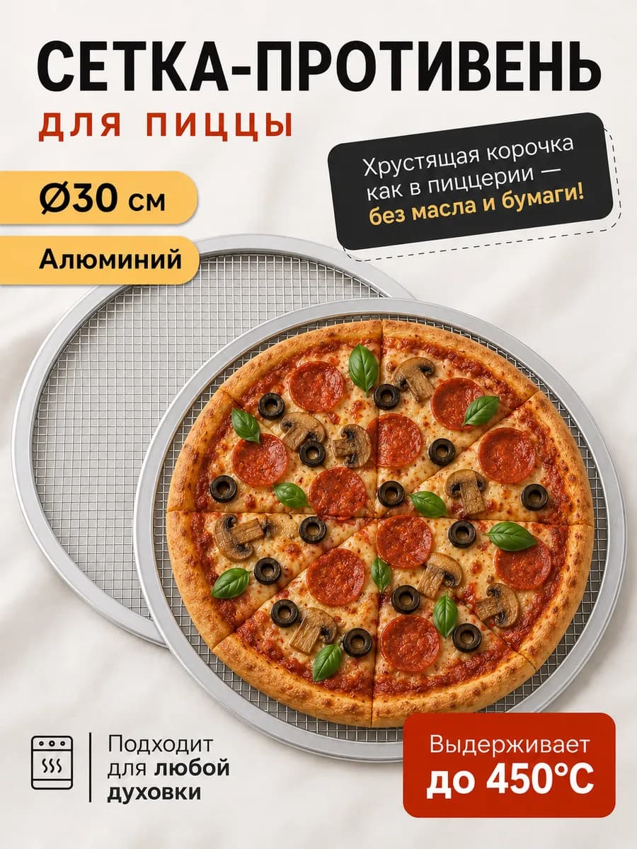 Противень для пиццы форма сетка для запекания круглая
