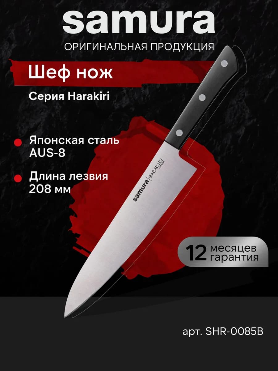 Кухонный Шеф нож Harakiri SHR-0085B
