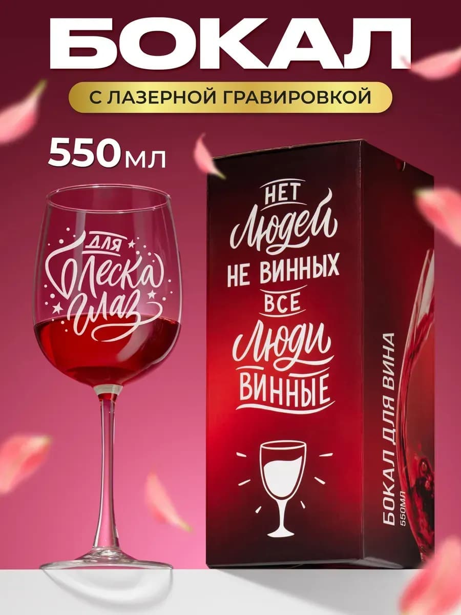 Бокал для вина с надписью прикольный подарочный