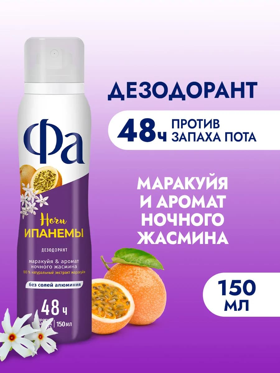 Спрей-дезодорант женский, Ночи Ипанемы, 150 мл