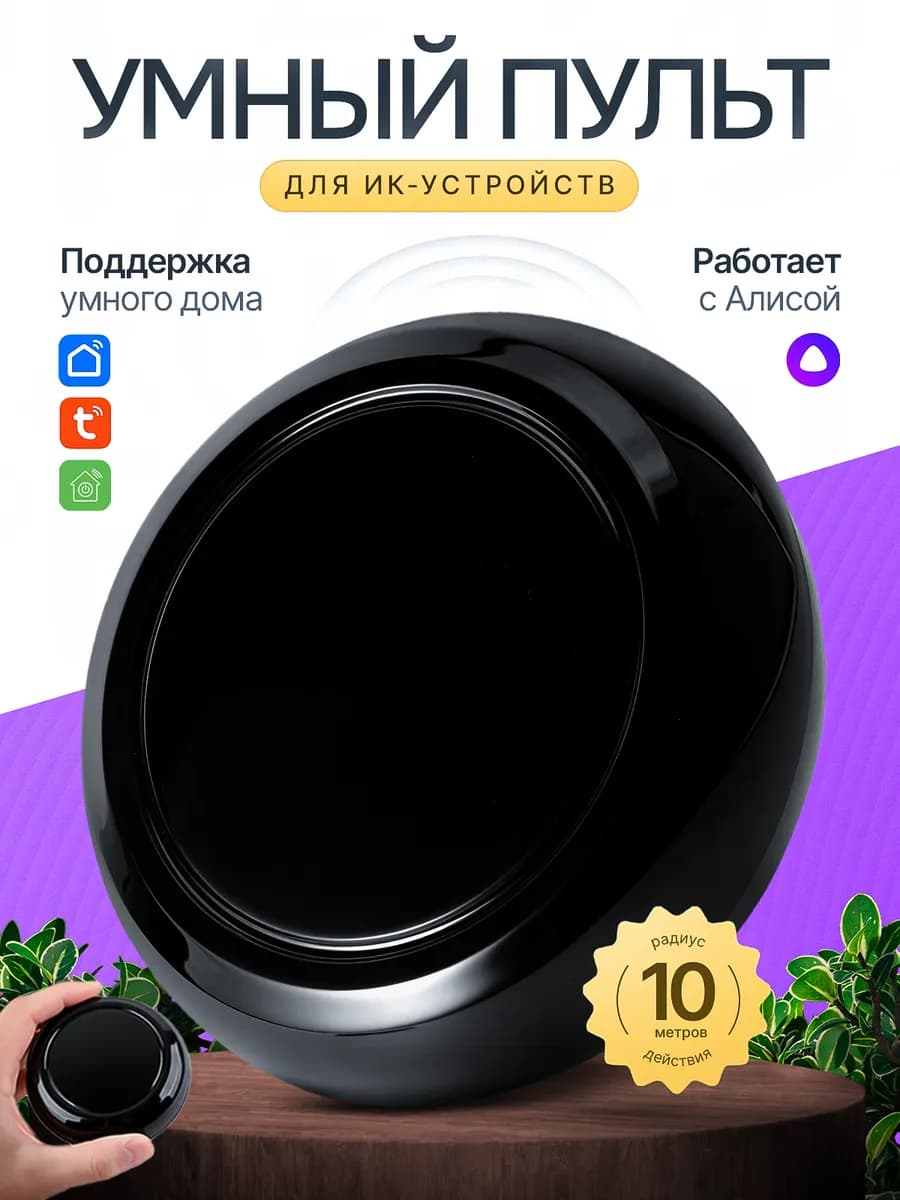 Умный пульт Яндекс с Алисой