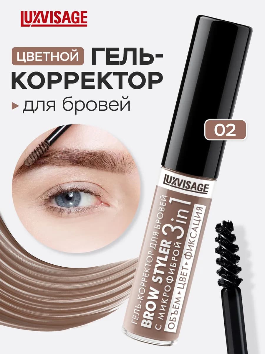 Гель корректор для бровей BROW STYLER 3 в 1 оттеночный 02