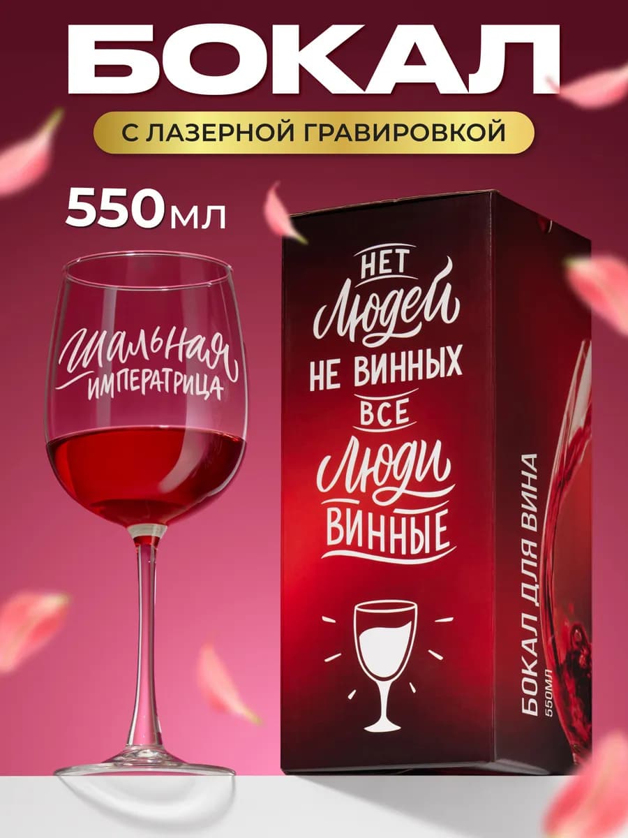 Бокал для вина с надписью прикольный подарочный