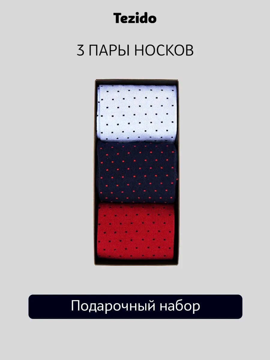 Носки набор в горошек