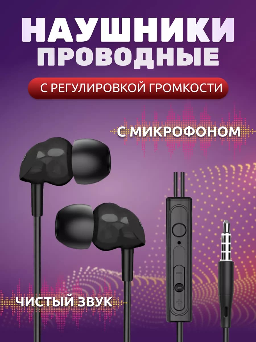 Наушники проводные вакуумные с микрофоном Jack 3.5 мм