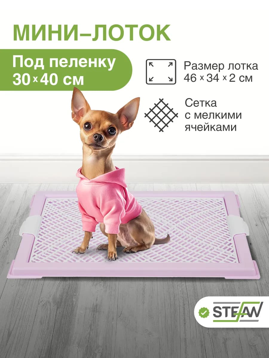 Туалет лоток для собак мелких пород с сеткой