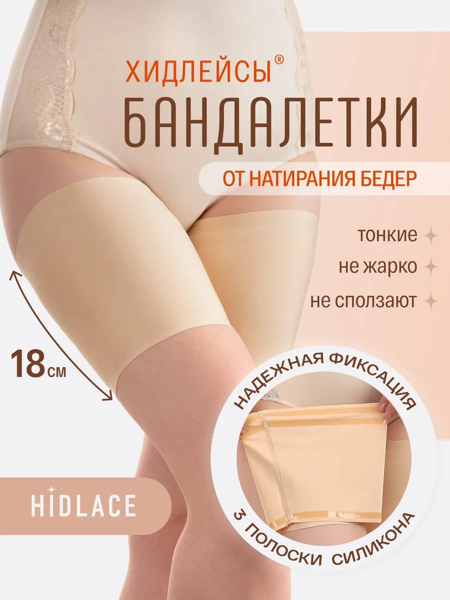 Широкие бандалетки от натирания на полных - гладкие хидлейсы