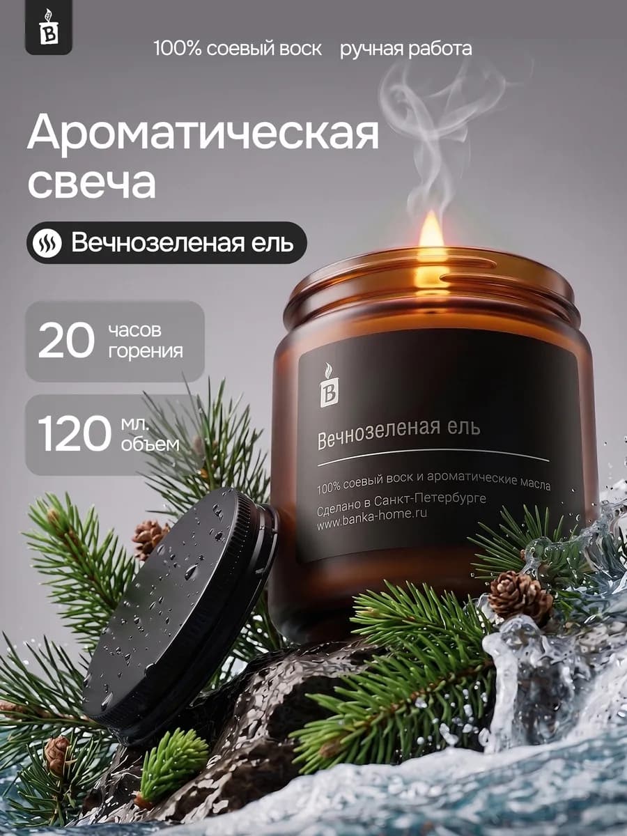 Свеча ароматическая "Вечнозеленая ель" 120 мл
