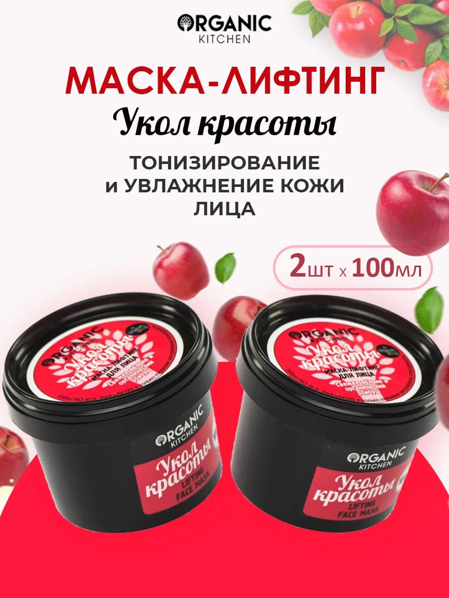 Набор Маска-лифтинг для лица Укол красоты 100 мл, 2 шт