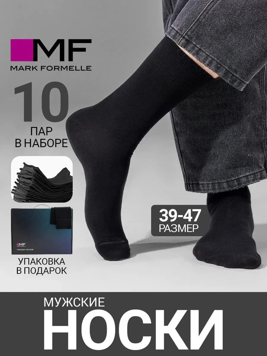 Носки мужские высокие набор 10 пар в упаковке в подарок