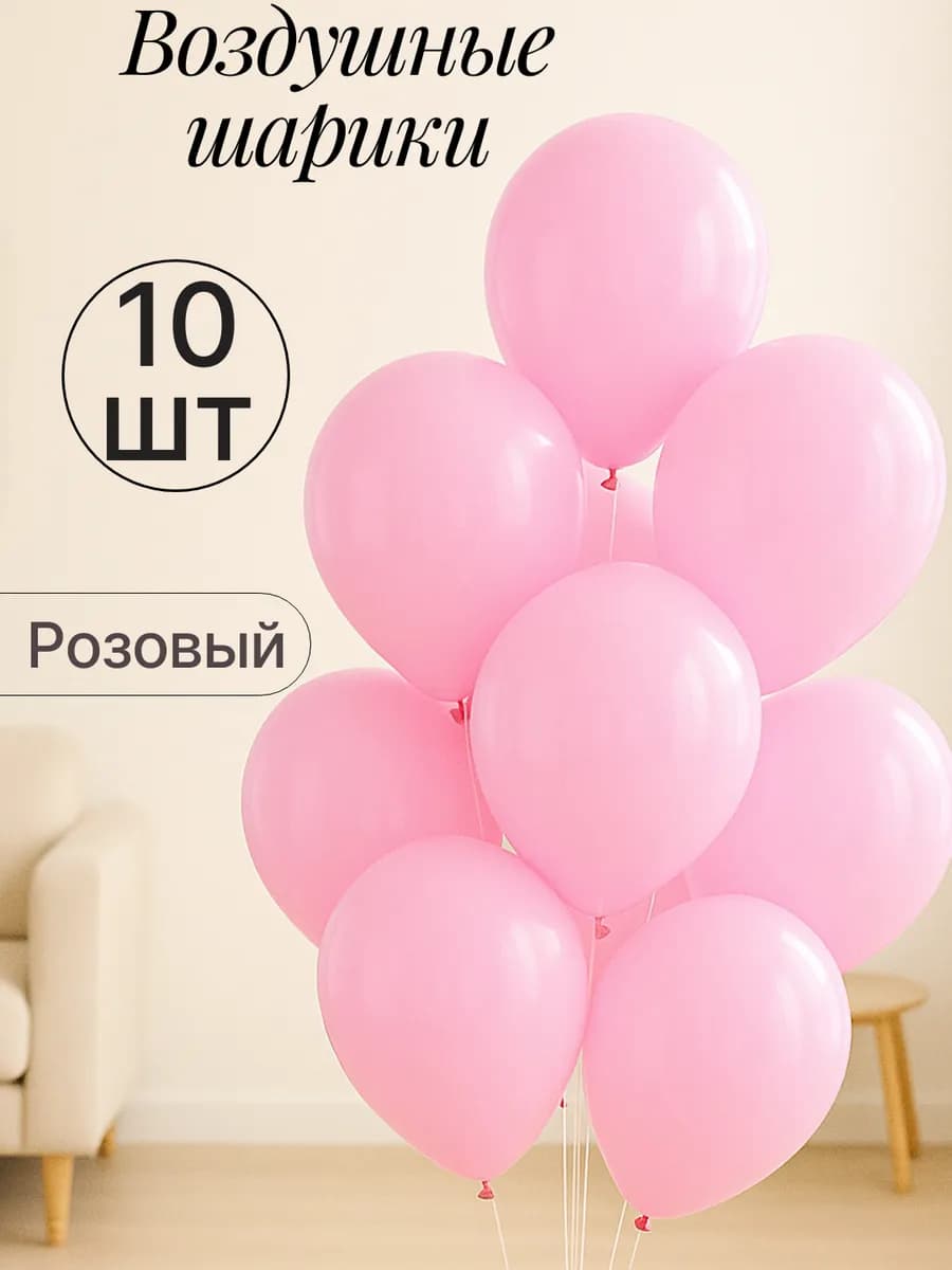 Набор воздушных гелиевых шаров 10 шт на праздник