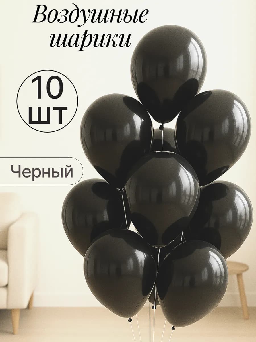 Набор воздушных гелиевых шаров 10 шт на праздник
