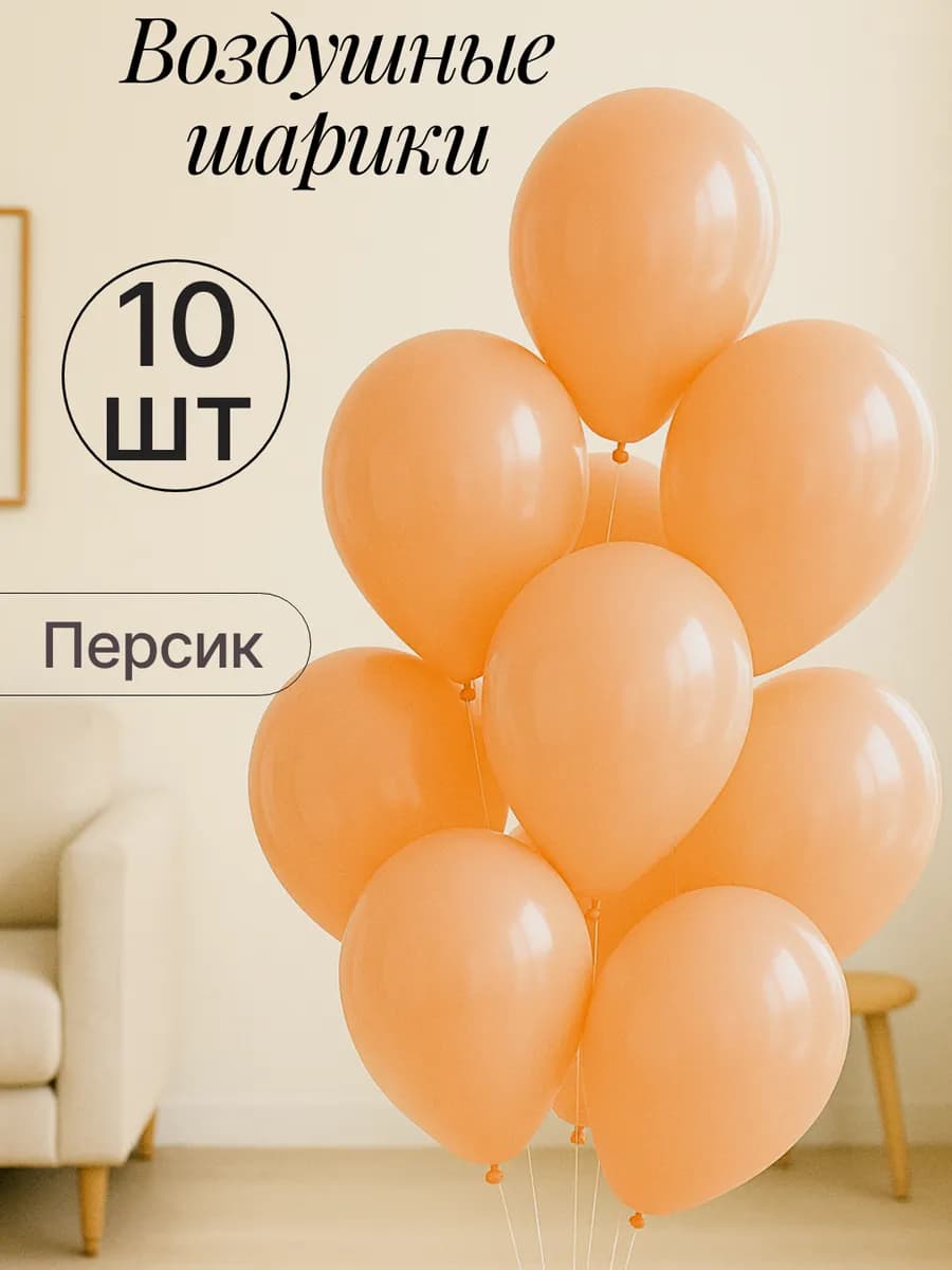 Набор воздушных гелиевых шаров 10 шт на праздник