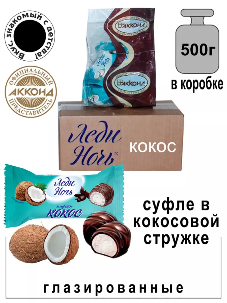 Конфеты ЛЕДИ НОЧЬ с кокосом 500гр