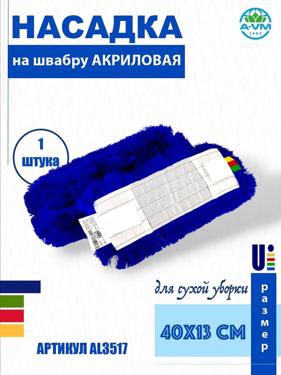 Насадка на швабру акриловая 40х13 см AL3517
