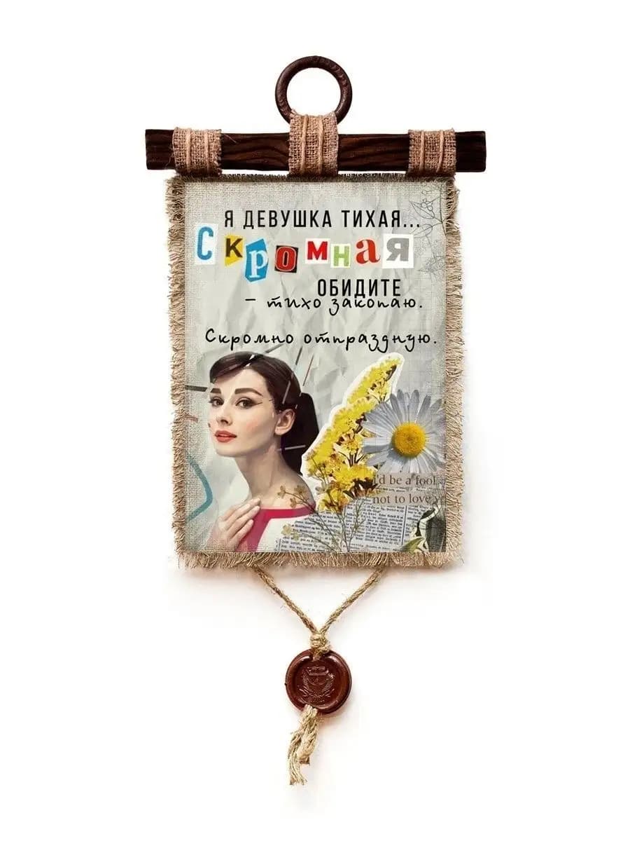 Подарок подруге, сестре Девушка тихая, скромная, А4