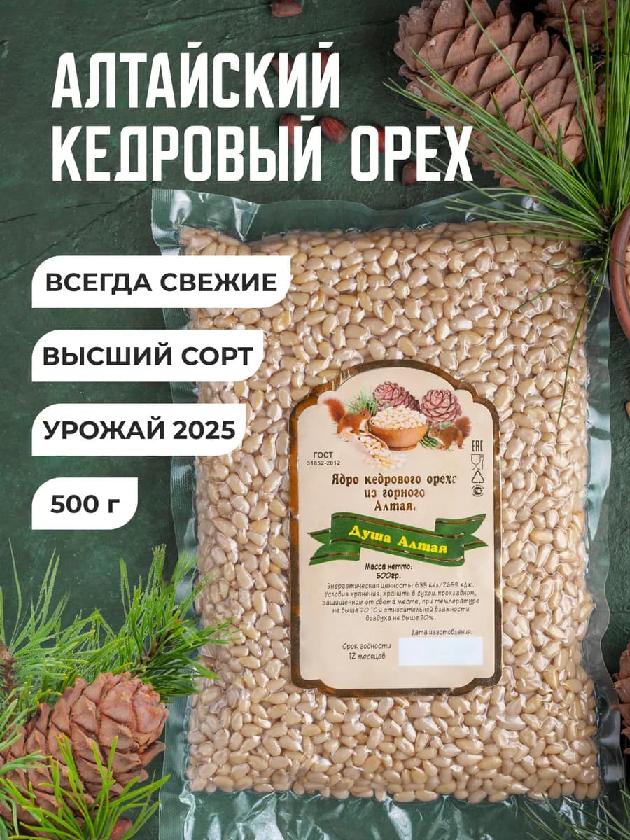 Кедровые орехи очищенные 500гр Алтай 2025 года
