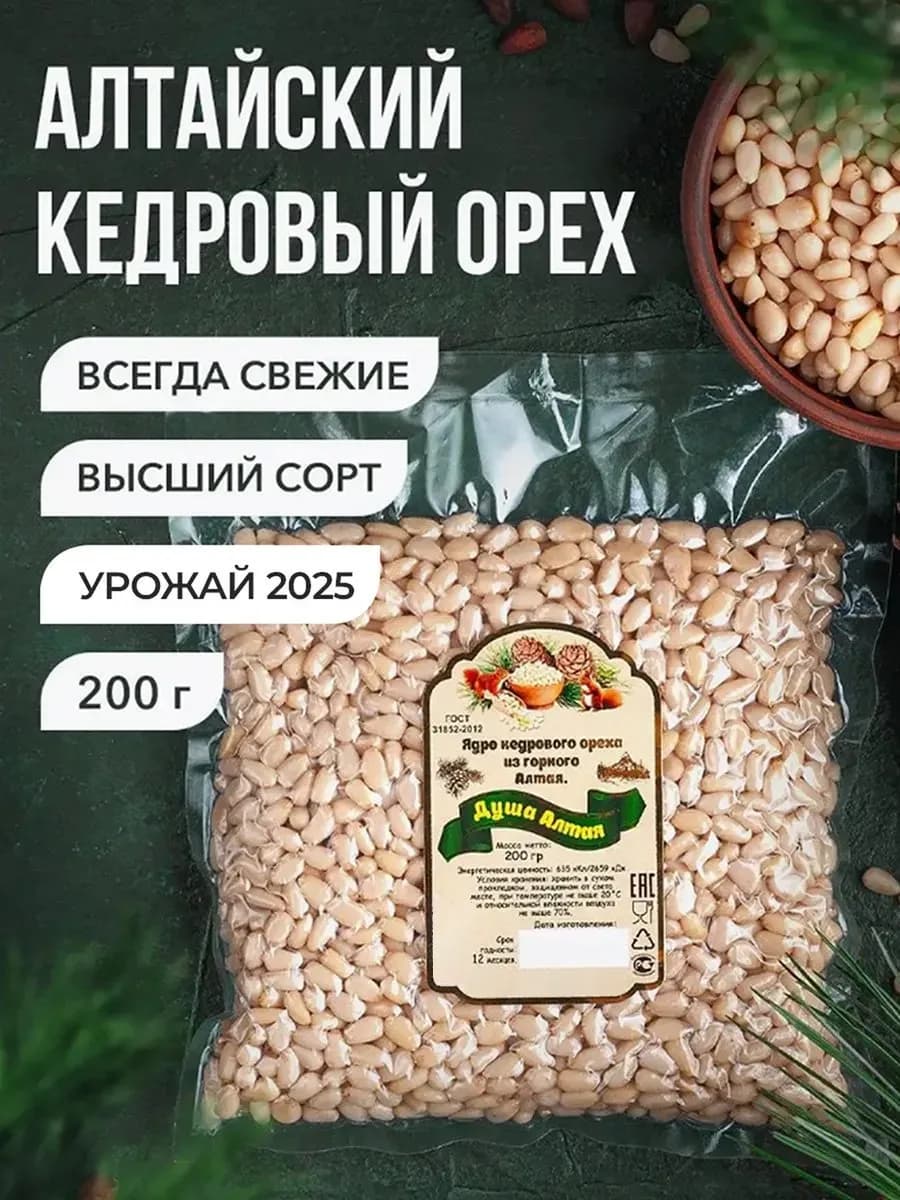 Кедровые орехи очищенные 200гр Алтай 2025 года