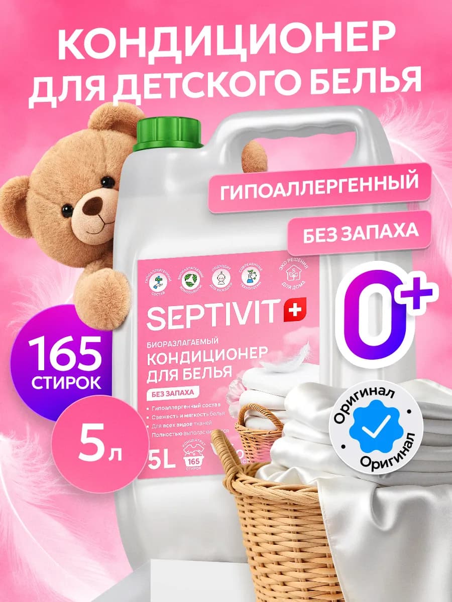 Кондиционер ополаскиватель для детского белья 5л