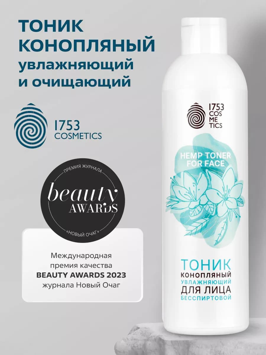 Тоник увлажняющий и очищающий для лица HYDRATING HEMP TONER