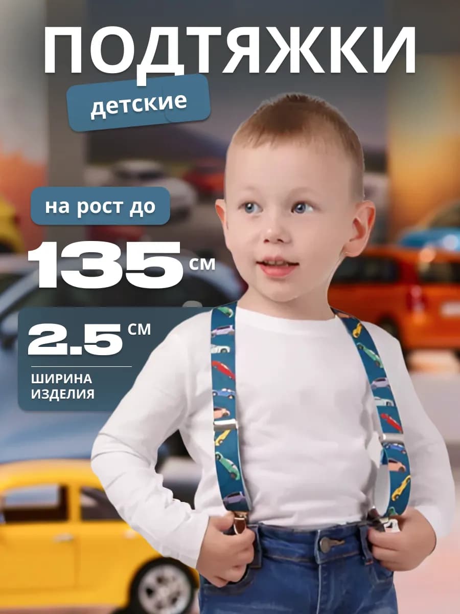 Подтяжки детские с принтом Машинки