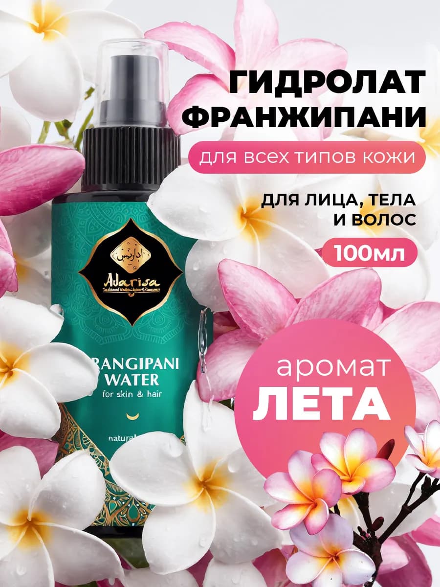 Спрей гидролат франжипани для лица мист 100 мл косметика