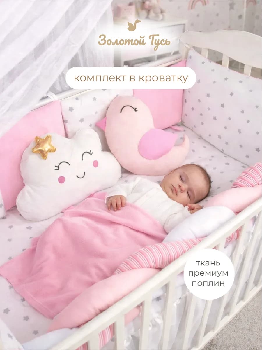 Постельное белье с бортиками для новорожденного