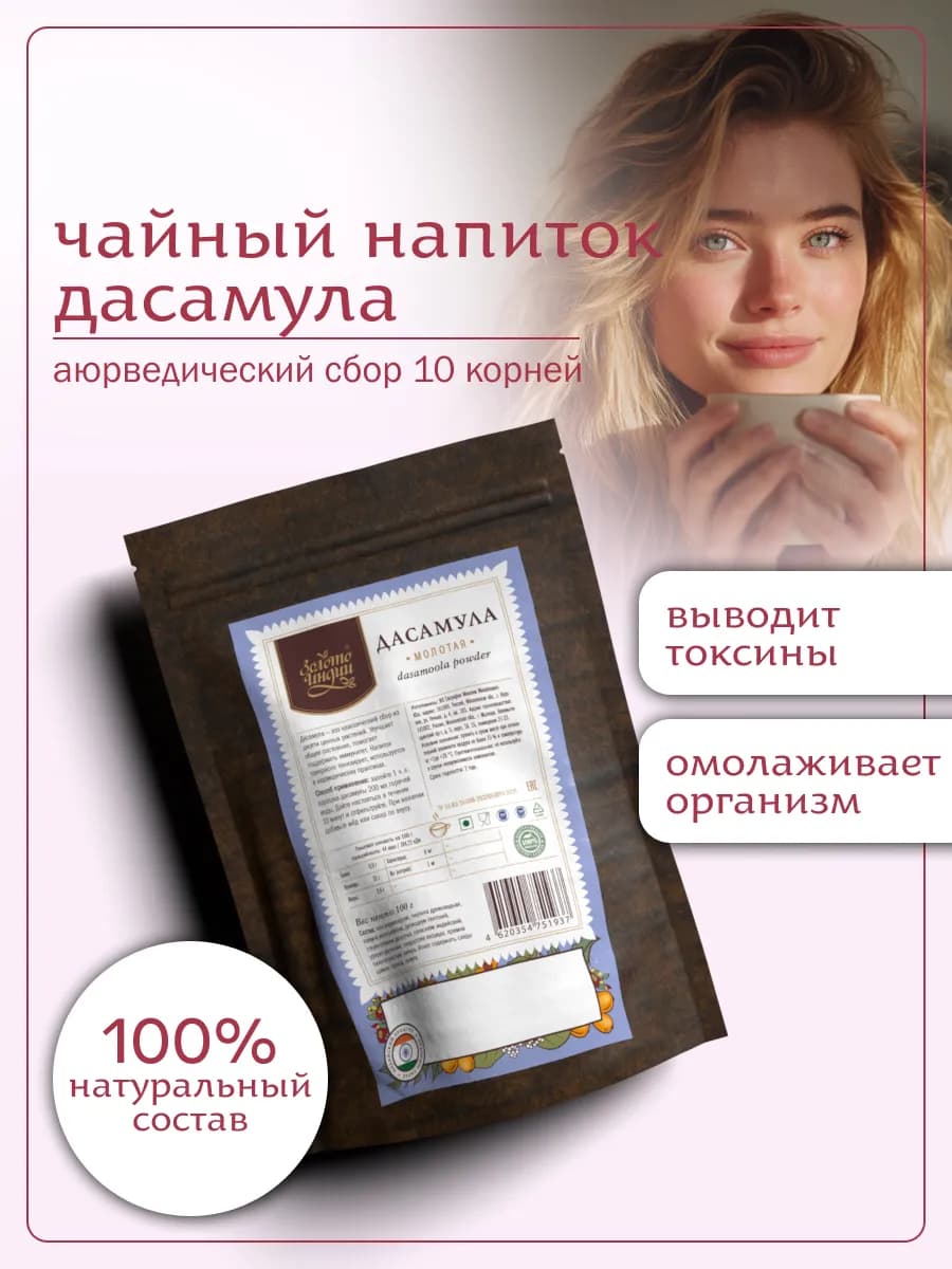 Дасамула чайный напиток (Dashamoola Powder), 100 г