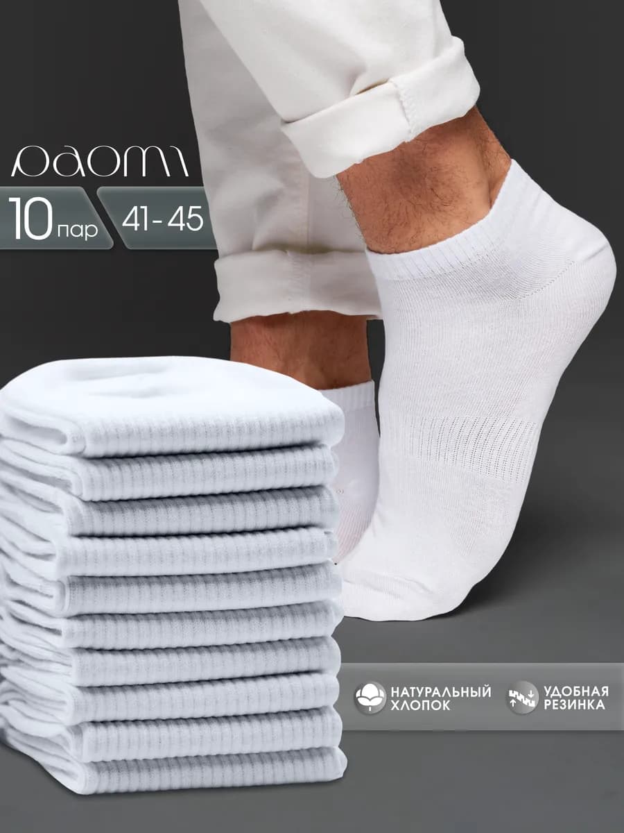 Носки короткие набор 10 пар