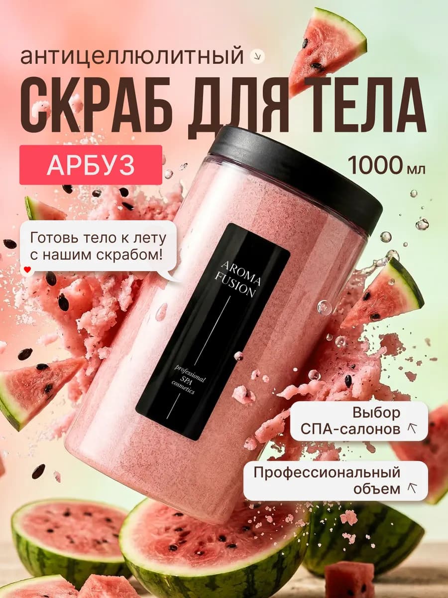 Скраб для тела антицеллюлитный сахарно-солевой Арбуз 1кг