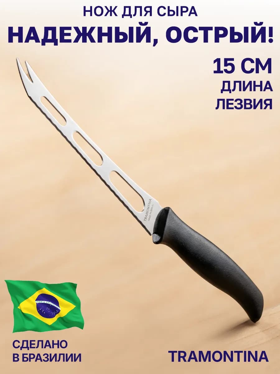 Нож кухонный для сыра 15 см