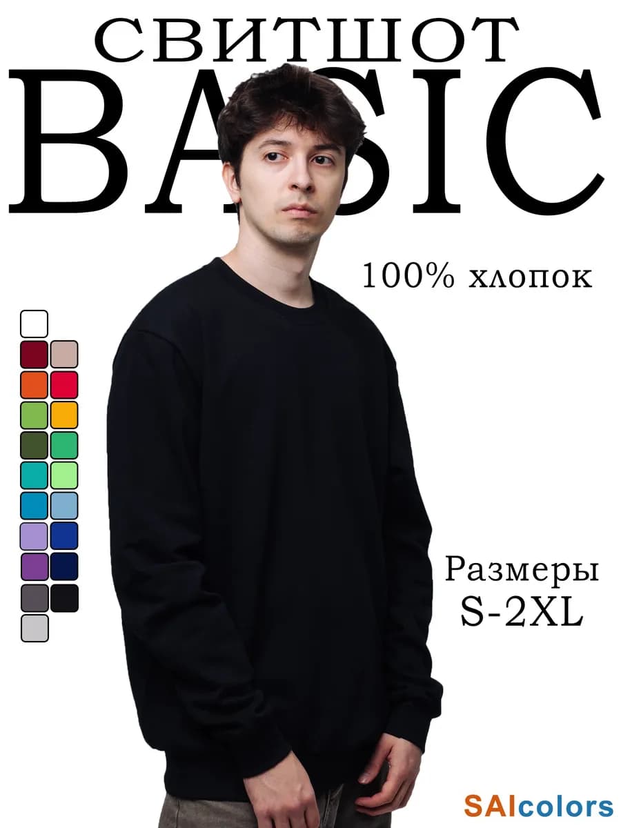 Свитшот однотонный с начесом