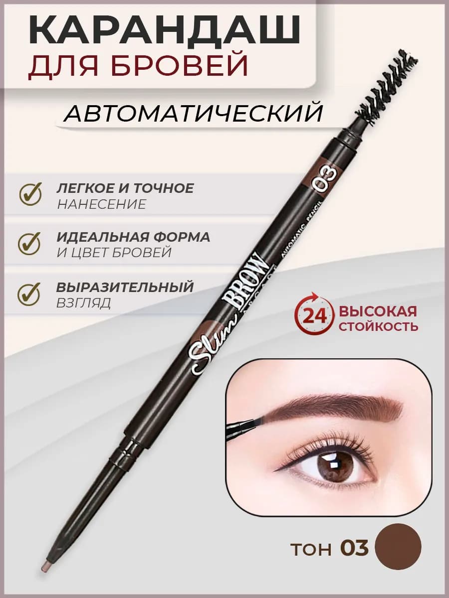 Карандаш для бровей с щеточкой