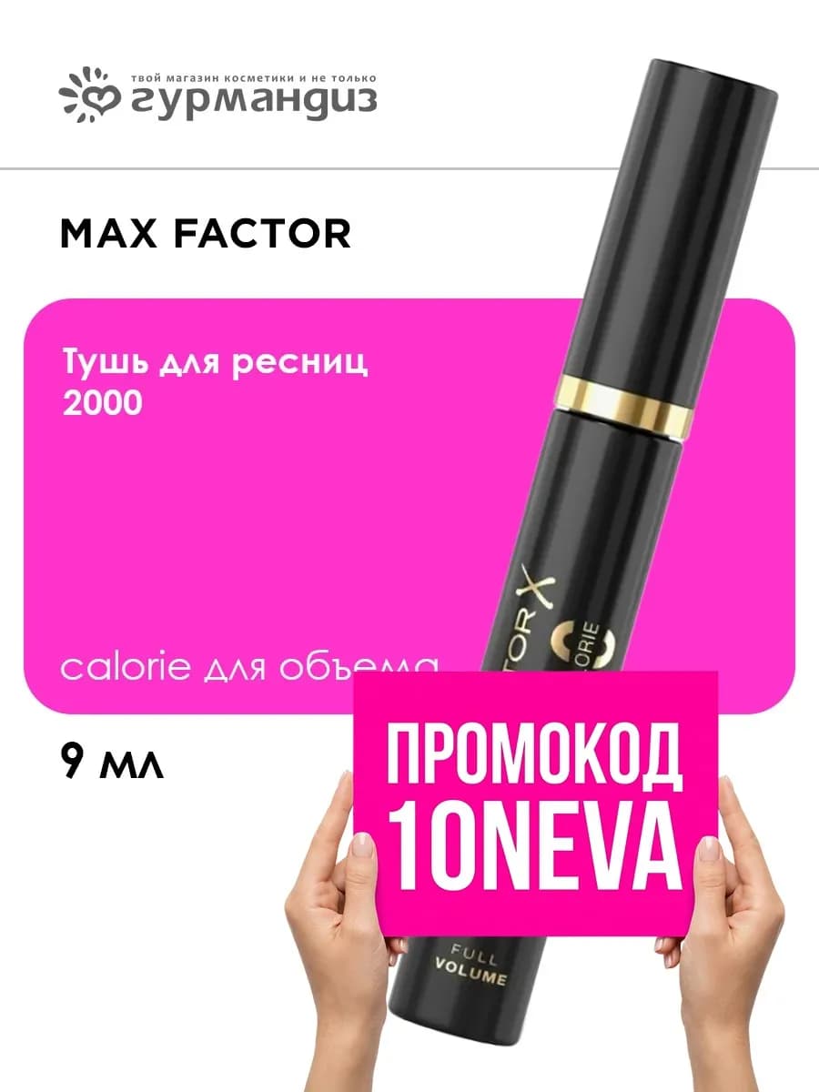 Тушь для ресниц 2000 Сalorie для объема, 9 мл, 01 Черная