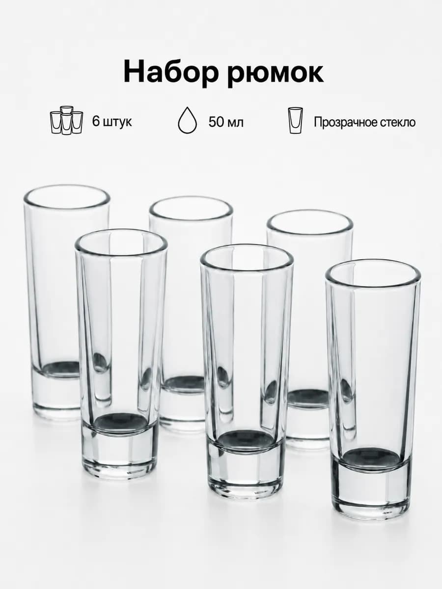 Рюмки для водки 50 мл, набор 6 шт, стекло